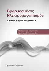 ΕΦΑΡΜΟΣΜΕΝΟΣ ΗΛΕΚΤΡΟΜΑΓΝΗΤΙΣΜΟΣ