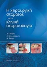 Η ΧΕΙΡΟΥΡΓΙΚΗ ΣΤΟΜΑΤΟΣ ΣΤΗΝ ΚΛΙΝΙΚΗ ΣΤΟΜΑΤΟΛΟΓΙΑ