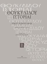 ΘΟΥΚΥΔΙΔΟΥ ΙΣΤΟΡΙΑΙ - ΤΟΜΟΣ: 2