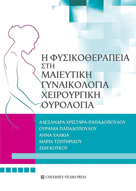 Η ΦΥΣΙΚΟΘΕΡΑΠΕΙΑ ΣΤΗ ΜΑΙΕΥΤΙΚΗ, ΓΥΝΑΙΚΟΛΟΓΙΑ, ΧΕΙΡΟΥΡΓΙΚΗ, ΟΥΡΟΛΟΓΙΑ