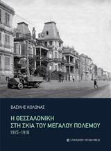 Η ΘΕΣΣΑΛΟΝΙΚΗ ΣΤΗ ΣΚΙΑ ΤΟΥ ΜΕΓΑΛΟΥ ΠΟΛΕΜΟΥ