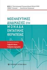 ΝΟΣΗΛΕΥΤΙΚΕΣ ΔΙΑΔΙΚΑΣΙΕΣ ΣΤΗ ΜΟΝΑΔΑ ΕΝΤΑΤΙΚΗΣ ΘΕΡΑΠΕΙΑΣ