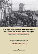 ΤΟ ΘΕΑΤΡΟ ΕΠΙΧΕΙΡΗΣΕΩΝ ΤΗΣ ΘΕΣΣΑΛΟΝΙΚΗΣ ΣΤΟ ΠΛΑΙΣΙΟ ΤΟΥ Α΄ΠΑΓΚΟΣΜΙΟΥ ΠΟΛΕΜΟΥ