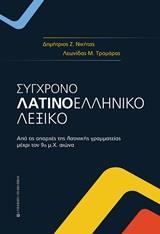 ΣΥΓΧΡΟΝΟ ΛΑΤΙΝΟΕΛΛΗΝΙΚΟ ΛΕΞΙΚΟ