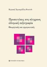 ΠΡΟΣΕΓΓΙΣΕΙΣ ΣΤΗ ΣΥΓΧΡΟΝΗ ΕΛΛΗΝΙΚΗ ΠΕΖΟΓΡΑΦΙΑ