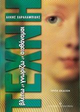 ΤΕΧΝΗ: ΒΛΕΠΩ, ΓΝΩΡΙΖΩ, ΑΙΣΘΑΝΟΜΑΙ