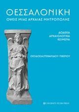 ΘΕΣΣΑΛΟΝΙΚΗ: ΟΨΕΙΣ ΜΙΑΣ ΑΡΧΑΙΑΣ ΜΗΤΡΟΠΟΛΗΣ