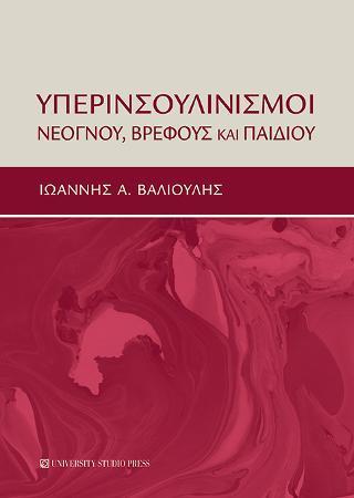 ΥΠΕΡΙΝΣΟΥΛΙΝΙΣΜΟΙ ΝΕΟΓΝΟΥ, ΒΡΕΦΟΥΣ ΚΑΙ ΠΑΙΔΙΟΥ