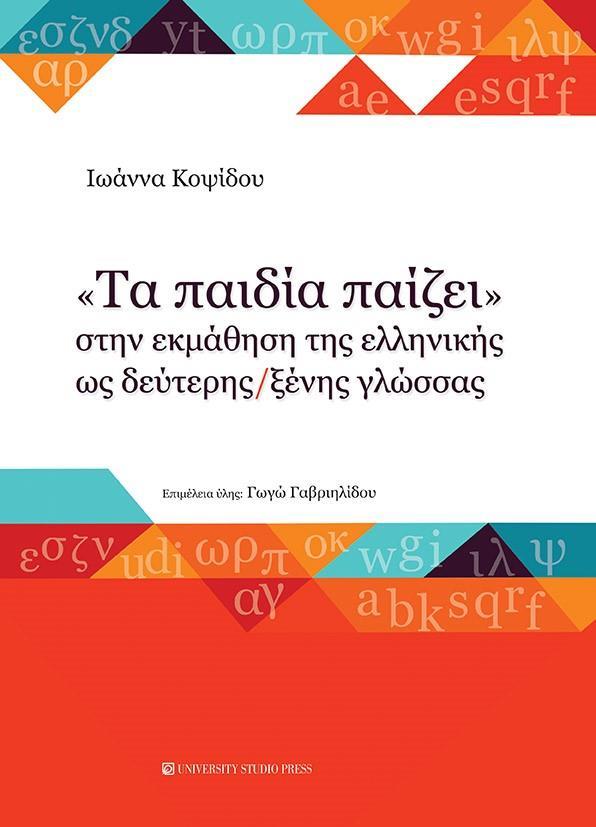 "ΤΑ ΠΑΙΔΙΑ ΠΑΙΖΕΙ" ΣΤΗΝ ΕΚΜΑΘΗΣΗ ΤΗΣ ΕΛΛΗΝΙΚΗΣ ΩΣ ΔΕΥΤΕΡΗΣ/ΞΕΝΗΣ ΓΛΩΣΣΑΣ