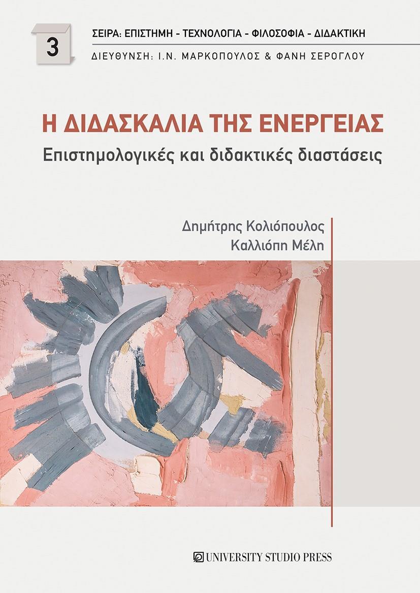 Η ΔΙΔΑΣΚΑΛΙΑ ΤΗΣ ΕΝΕΡΓΕΙΑΣ (No 3)