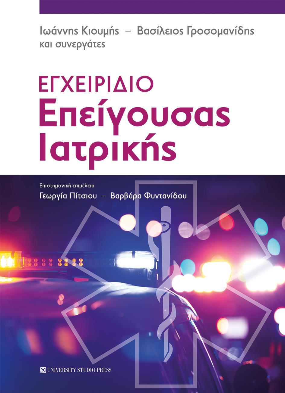 ΕΓΧΕΙΡΙΔΙΟ ΕΠΕΙΓΟΥΣΑΣ ΙΑΤΡΙΚΗΣ