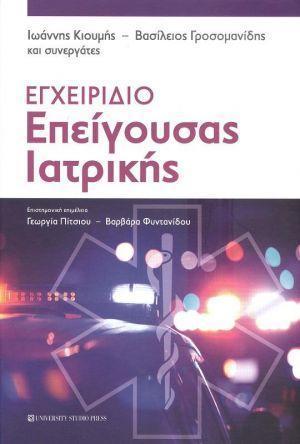 ΕΓΧΕΙΡΙΔΙΟ ΕΠΕΙΓΟΥΣΑΣ ΙΑΤΡΙΚΗΣ