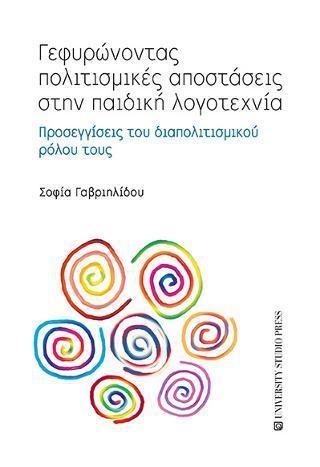 ΓΕΦΥΡΩΝΟΝΤΑΣ ΠΟΛΙΤΙΣΜΙΚΕΣ ΑΠΟΣΤΑΣΕΙΣ ΣΤΗΝ ΠΑΙΔΙΚΗ ΛΟΓΟΤΕΧΝΙΑ