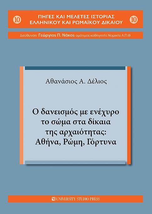 Ο ΔΑΝΕΙΣΜΟΣ ΜΕ ΕΝΕΧΥΡΟ ΤΟ ΣΩΜΑ ΣΤΑ ΔΙΚΑΙΑ ΤΗΣ ΑΡΧΑΙΟΤΗΤΑΣ: ΑΘΗΝΑ, ΡΩΜΗ, ΓΟΡΤΥΝΑ (No 10)