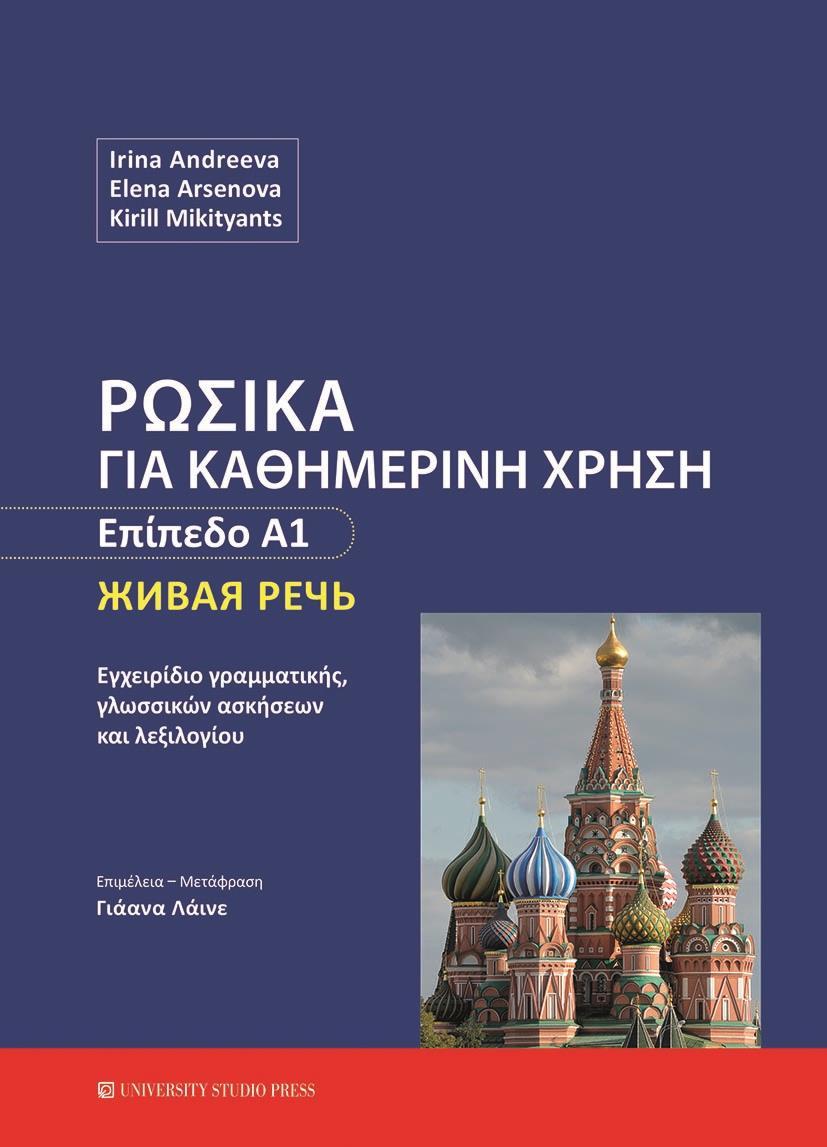 ΡΩΣΙΚΑ ΓΙΑ ΚΑΘΗΜΕΡΙΝΗ ΧΡΗΣΗ - ΕΠΙΠΕΔΟ Α1