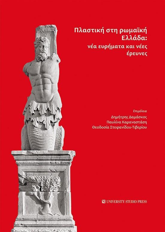 ΠΛΑΣΤΙΚΗ ΣΤΗ ΡΩΜΑΪΚΗ ΕΛΛΑΔΑ: ΝΕΑ ΕΥΡΗΜΑΤΑ ΚΑΙ ΝΕΕΣ ΕΡΕΥΝΕΣ