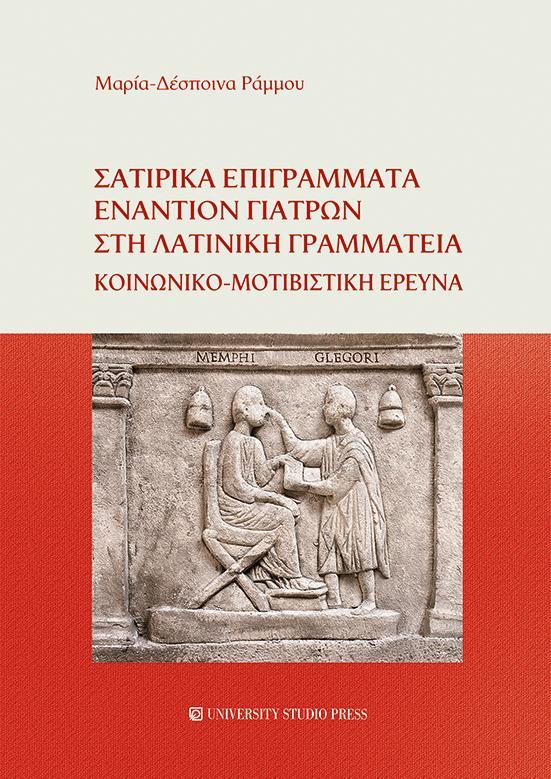 ΣΑΤΙΡΙΚΑ ΕΠΙΓΡΑΜΜΑΤΑ ΕΝΑΝΤΙΟΝ ΓΙΑΤΡΩΝ ΣΤΗ ΛΑΤΙΝΙΚΗ ΓΡΑΜΜΑΤΕΙΑ