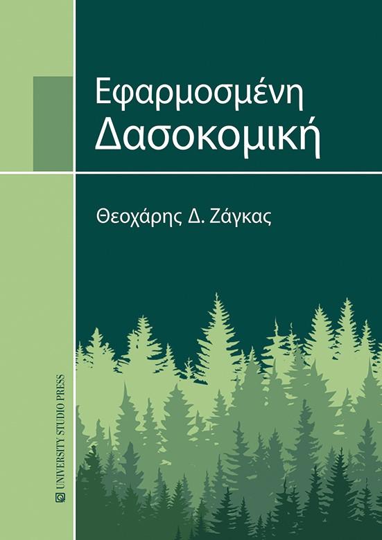 ΕΦΑΡΜΟΣΜΕΝΗ ΔΑΣΟΚΟΜΙΚΗ