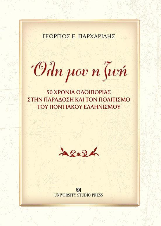 ΟΛΗ ΜΟΥ Η ΖΩΗ