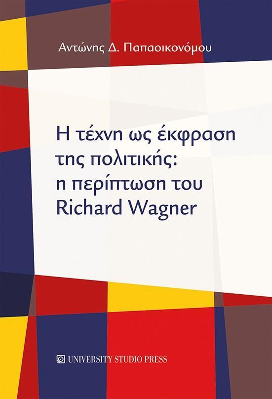 Η ΤΕΧΝΗ ΩΣ ΕΚΦΡΑΣΗ ΤΗΣ ΠΟΛΙΤΙΚΗΣ: Η ΠΕΡΙΠΤΩΣΗ ΤΟΥ RICHARD WAGNER