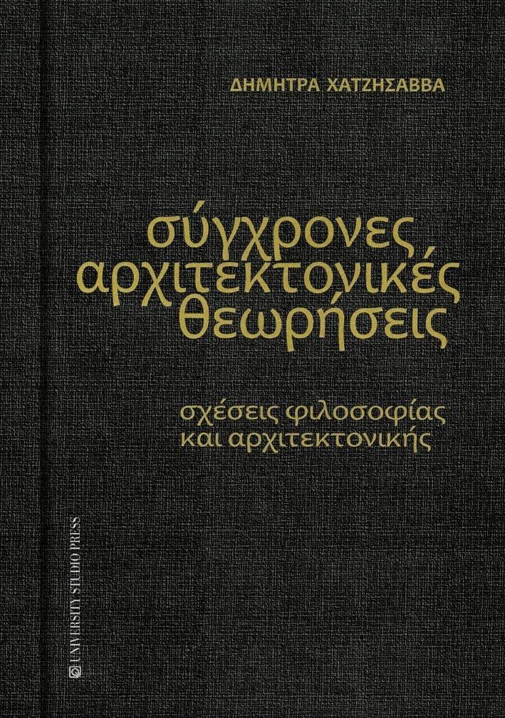 ΣΥΓΧΡΟΝΕΣ ΑΡΧΙΤΕΚΤΟΝΙΚΕΣ ΘΕΩΡΗΣΕΙΣ