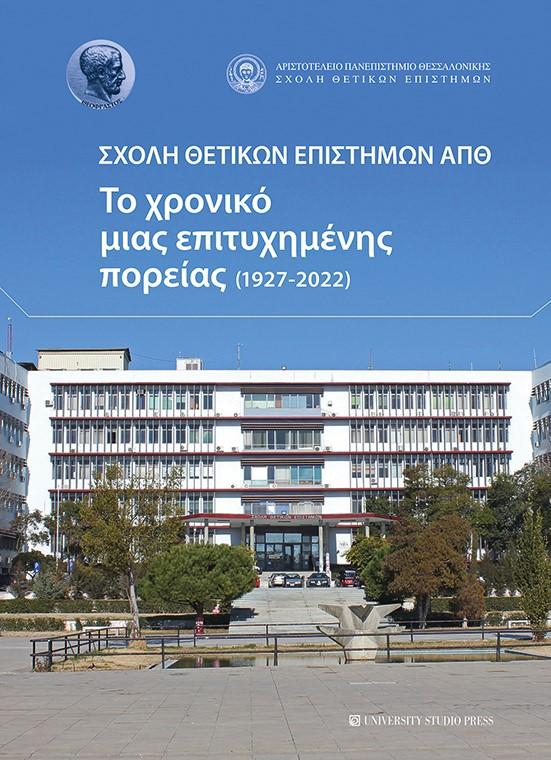 ΣΧΟΛΗ ΘΕΤΙΚΩΝ ΕΠΙΣΤΗΜΩΝ ΑΠΘ