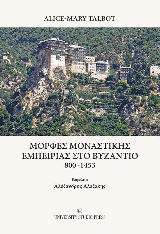 ΜΟΡΦΕΣ ΜΟΝΑΣΤΙΚΗΣ ΕΜΠΕΙΡΙΑΣ ΣΤΟ ΒΥΖΑΝΤΙΟ 800-1453