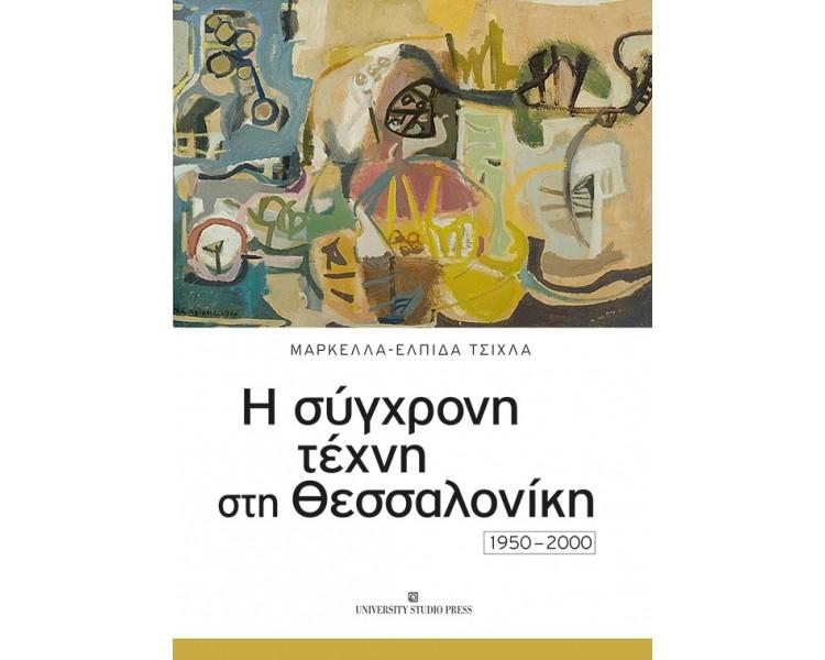 Η ΣΥΓΧΡΟΝΗ ΤΕΧΝΗ ΣΤΗ ΘΕΣΣΑΛΟΝΙΚΗ 1950-2000