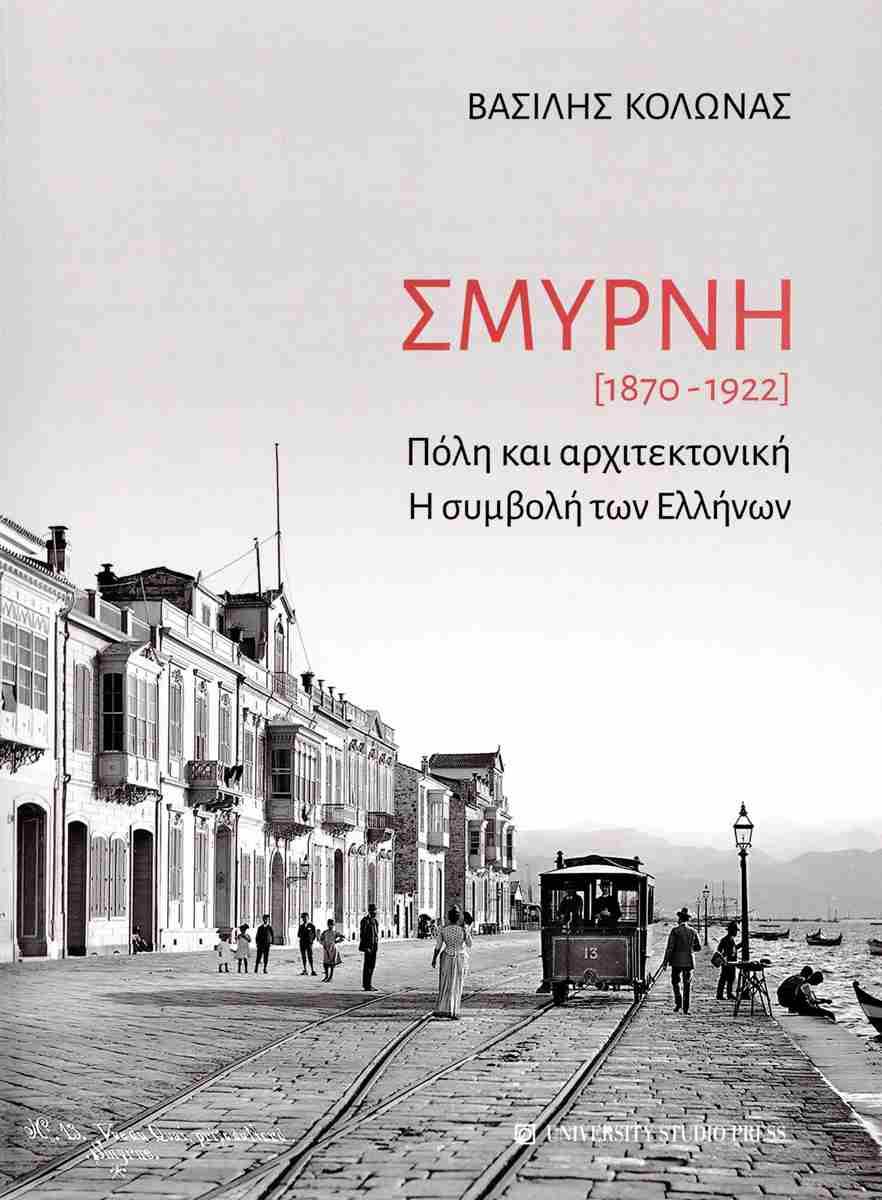 ΣΜΥΡΝΗ [1870-1922]