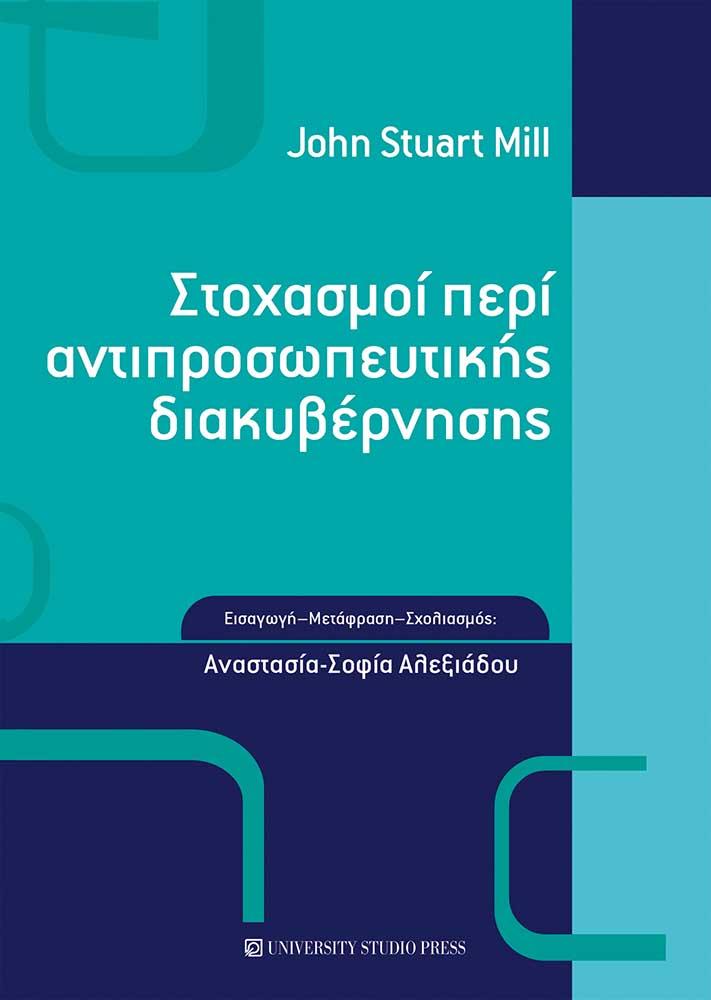 ΣΤΟΧΑΣΜΟΙ ΠΕΡΙ ΑΝΤΙΠΡΟΣΩΠΕΥΤΙΚΗΣ ΔΙΑΚΥΒΕΡΝΗΣΗΣ