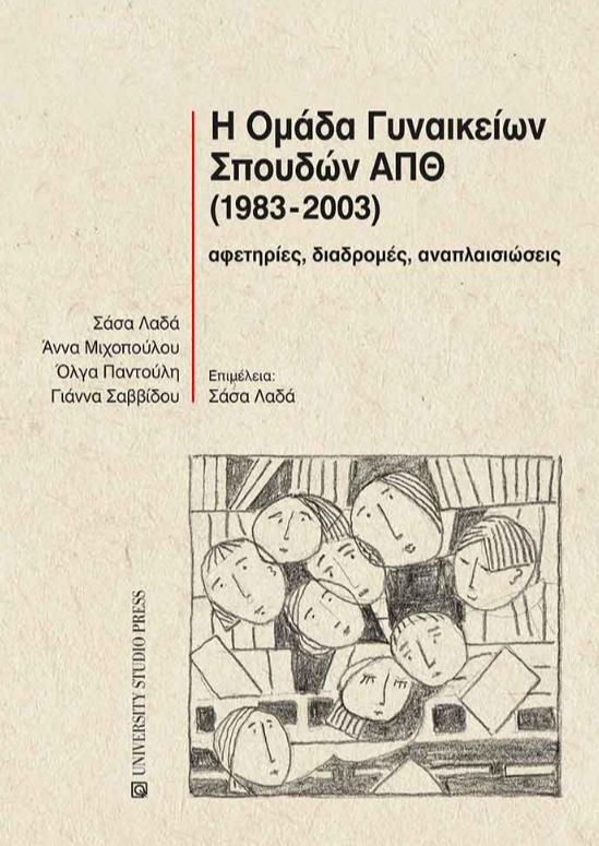 Η ΟΜΑΔΑ ΓΥΝΑΙΚΕΙΩΝ ΣΠΟΥΔΩΝ (1983 - 2003)