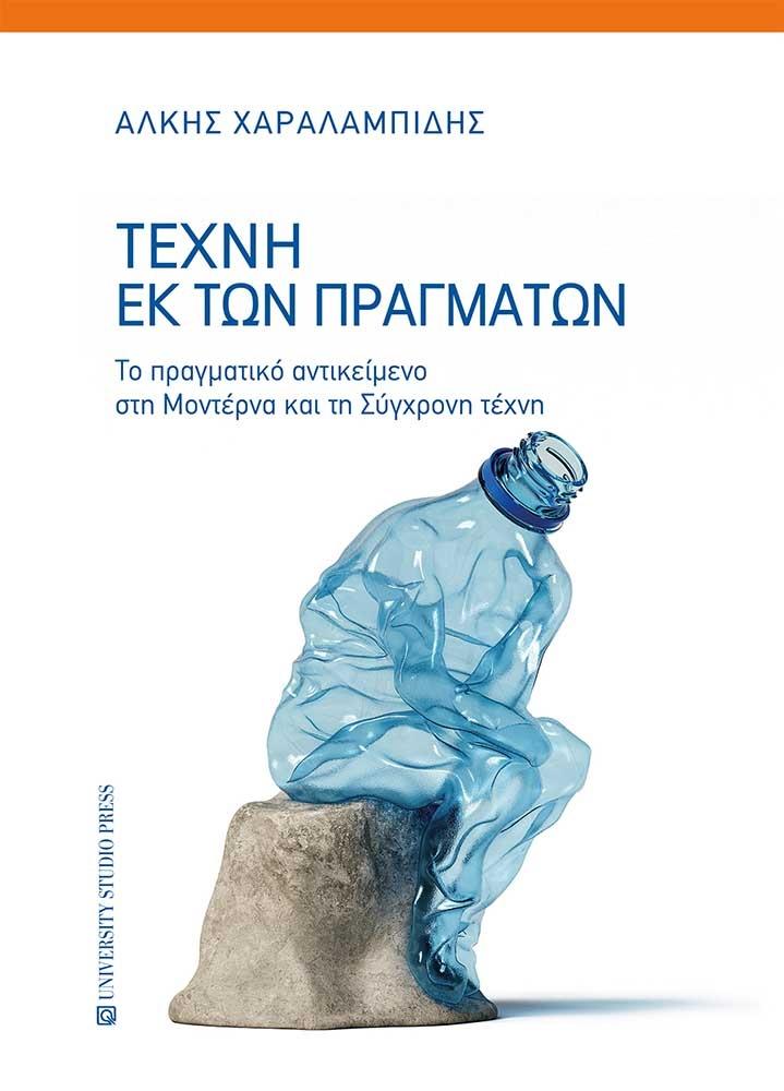 ΤΕΧΝΗ ΕΚ ΤΩΝ ΠΡΑΓΜΑΤΩΝ - ΤΟ ΠΡΑΓΜΑΤΙΚΟ ΑΝΤΙΚΕΙΜΕΝΟ ΣΤΗΝ ΜΟΝΤΕΡΝΑ ΚΑΙ ΣΤΗ ΣΥΓΧΡΟΝΗ ΤΕΧΝΗ