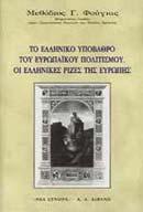 ΤΟ ΕΛΛΗΝΙΚΟ ΥΠΟΒΑΘΡΟ ΤΟΥ ΕΥΡΩΠΑΙΚΟΥ ΠΟΛΙΤΙΣΜΟΥ. ΟΙ ΕΛΛΗΝΙΚΕΣ ΡΙΖΕΣ ΤΗΣ ΕΥΡΩΠΗΣ