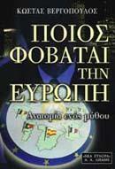 ΠΟΙΟΣ ΦΟΒΑΤΑΙ ΤΗΝ ΕΥΡΩΠΗ. ΑΝΑΤΟΜΙΑ ΕΝΟΣ ΜΥΘΟΥ