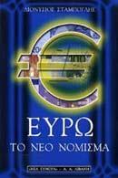 ΕΥΡΩ