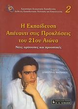 Η ΕΚΠΑΙΔΕΥΣΗ ΑΠΕΝΑΝΤΙ ΣΤΙΣ ΠΡΟΚΛΗΣΕΙΣ ΤΟΥ 21ΟΥ ΑΙ.