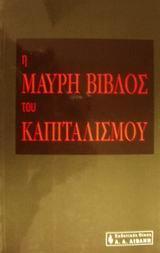 Η ΜΑΥΡΗ ΒΙΒΛΟΣ ΤΟΥ ΚΑΠΙΤΑΛΙΣΜΟΥ