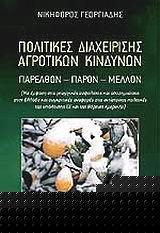 ΠΟΛΙΤΙΚΕΣ ΔΙΑΧΕΙΡΙΣΗΣ ΑΓΡΟΤΙΚΩΝ ΚΙΝΔΥΝΩΝ (ΓΕΩΡΓΙΑΔ