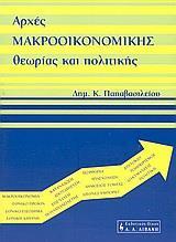 ΑΡΧΕΣ ΜΑΚΡΟΟΙΚΟΝΟΜΙΚΗΣ ΘΕΩΡΙΑΣ ΚΑΙ ΠΟΛΙΤΙΚΗΣ