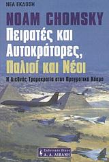 ΠΕΙΡΑΤΕΣ ΚΑΙ ΑΥΤΟΚΡΑΤΟΡΕΣ ΠΑΛΙΟΙ ΚΑΙ ΝΕΟΙ (CHOMSKY