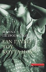 ΣΑΝ ΓΛΥΚΟ ΤΟΥ ΚΟΥΤΑΛΙΟΥ