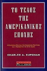 ΤΟ ΤΕΛΟΣ ΤΗΣ ΑΜΕΡΙΚΑΝΙΚΗΣ ΕΠΟΧΗΣ