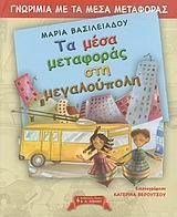 ΓΝΩΡΙΜΙΑ ΜΕ ΤΑ ΜΕΣΑ ΜΕΤΑΦΟΡΑΣ, ΤΑ ΜΕΣΑ ΜΕΤΑΦΟΡΑΣ ΣΤΗ ΜΕΓΑΛΟΥΠΟΛΗ