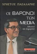 ΟΙ ΒΑΡΟΝΟΙ ΤΩΝ MEDIA