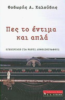 ΠΕΣ ΤΟ ΕΝΤΙΜΑ ΚΑΙ ΑΠΛΑ