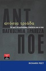 ΑΝΟΣΙΑ ΤΡΙΑΔΑ