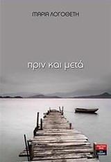 ΠΡΙΝ ΚΑΙ ΜΕΤΑ