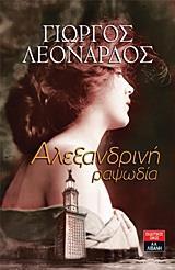 ΑΛΕΞΑΝΔΡΙΝΗ ΡΑΨΩΔΙΑ