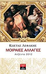 ΑΤΖΕΝΤΑ 2012: ΜΟΙΡΑΙΕΣ ΑΛΛΑΓΕΣ