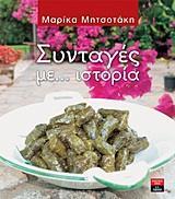 ΣΥΝΤΑΓΕΣ ΜΕ... ΙΣΤΟΡΙΑ